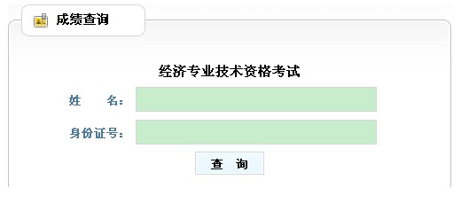 19年经济师成绩_2014年经济师成绩怎么查询