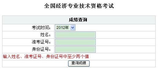 经济师成绩查询时间_...海2013中级经济师成绩查询时间及入口