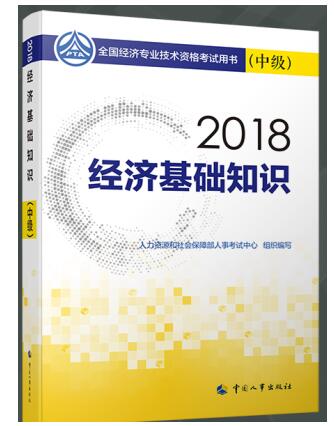 2018经济师教材_2018年经济师考试教材变化