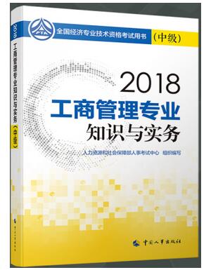 2018年中级经济师《工商管理专业》教材目录