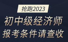 2023年初中级经济师报名条件