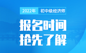 各地2022年初中级经济师报名时间_报名入口汇总
